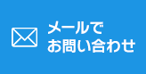 メールでのお問い合わせ