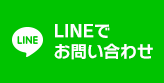 LINEでのお問い合わせ