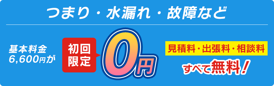 つまり・水漏れ・故障など 基本料金 初回限定0円！