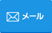 メールでお問い合わせ