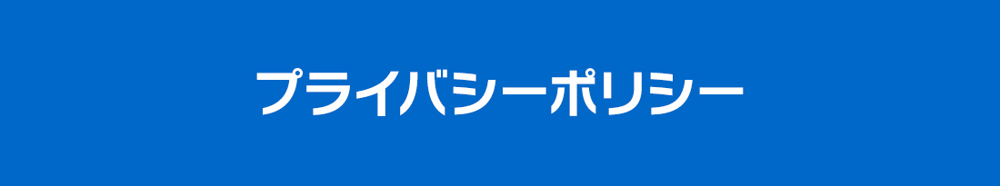 プライバシーポリシー