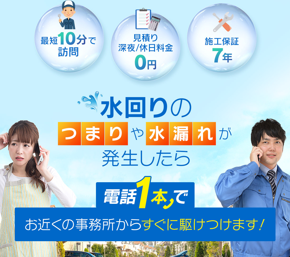 水回りのつまりや水漏れが発生したら電話1本でお近くの事務所からすぐに駆けつけます！