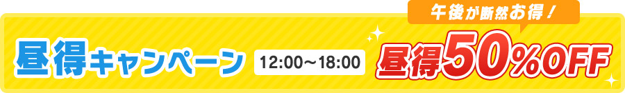 昼得キャンペーン50％OFF、ネット割30%OFFの割引キャンペーンを実施しております。