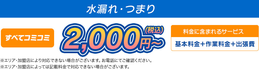 つまり・水漏れ 全てコミコミ2,000円～